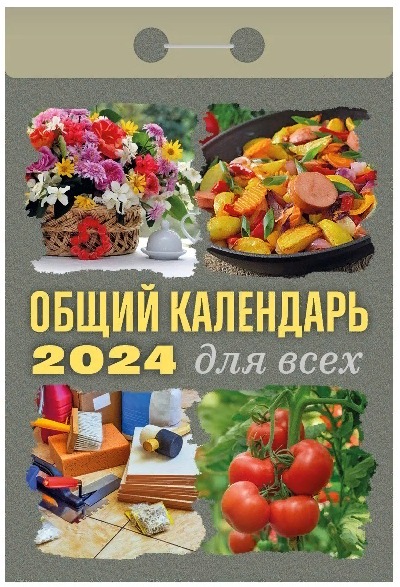 календарь отрывной общий для всех здороье дом сад огород праздники 2024 распродажа